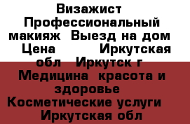 Визажист. Профессиональный макияж. Выезд на дом. › Цена ­ 800 - Иркутская обл., Иркутск г. Медицина, красота и здоровье » Косметические услуги   . Иркутская обл.